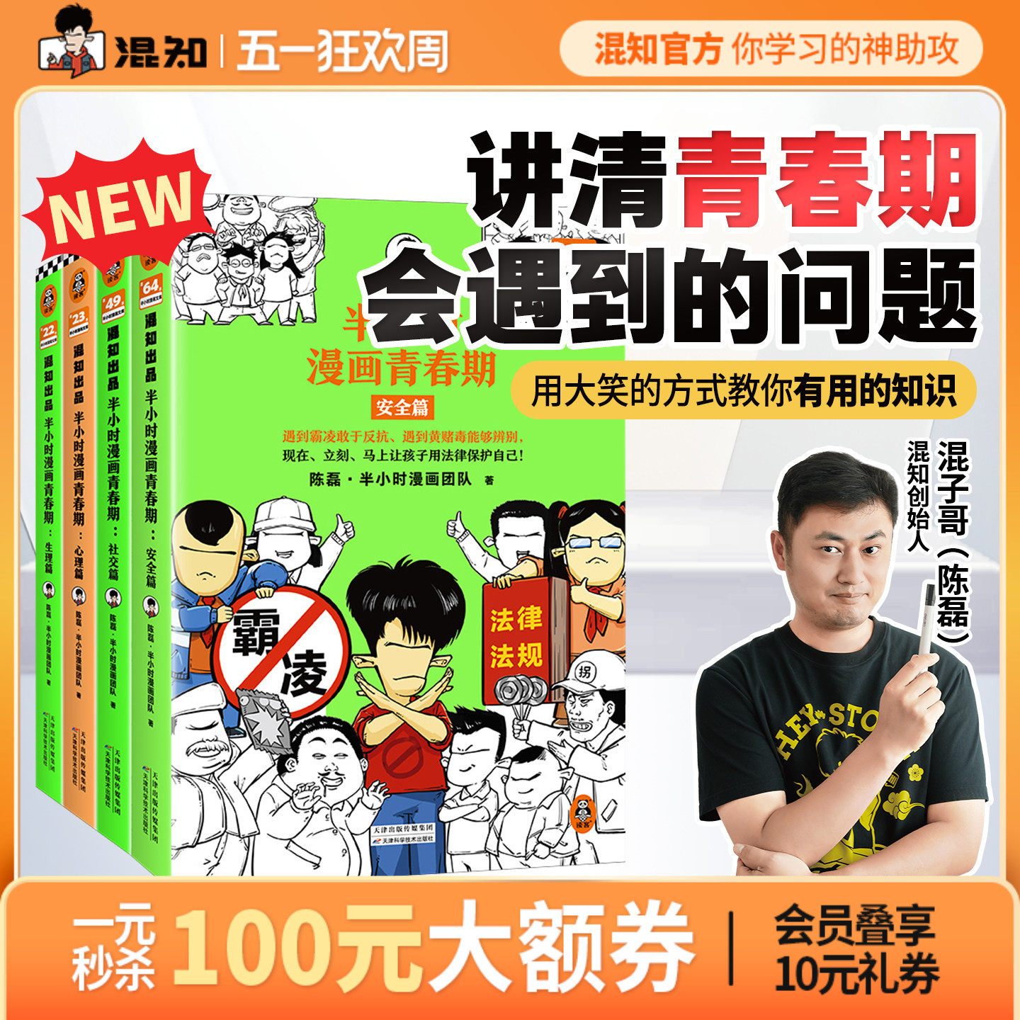 【混知官方】【新书现货】半小时漫画青春期套装1-4(全4册) 从渴望认可到直面挫折 笑着解决青春期困扰叛逆问题 混子哥 官方正品