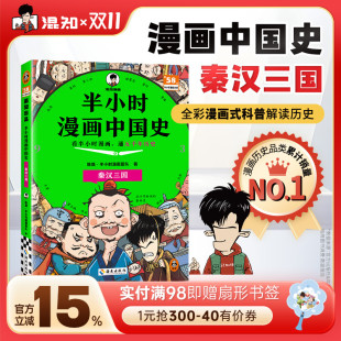 全彩升级 半小时漫画中国史：秦汉三国 看半小时漫画 通五千年历史 混知出品 漫画历史品类累计销量第一 混知新品