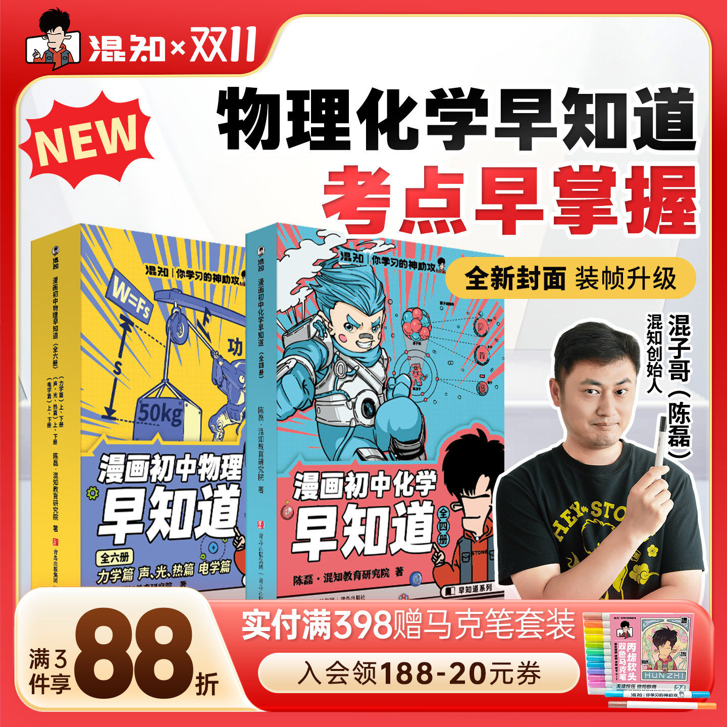 【混知官方】【焕新现货】漫画初中漫画物理/化学早知道 全套10册 初中小四门小升初 数理化课本考点 初一初二教辅读物