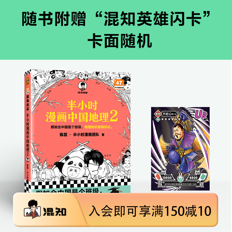 【现货限量发售】【混知官方】赠随机闪卡 半小时漫画中国地理2 陈磊漫画团队 科普地理 漫画中国四川 重庆 湖南 湖北 三峡大坝 书籍/杂志/报纸 国家/地区概况 原图主图