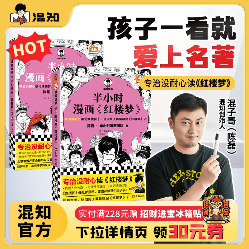 【混知官方】【赠人物关系图+闪卡*2】 半小时漫画红楼梦1-2(全2册) 大结局 中国古典四大名著曹雪芹 儿童历史漫画读物陈磊混子哥