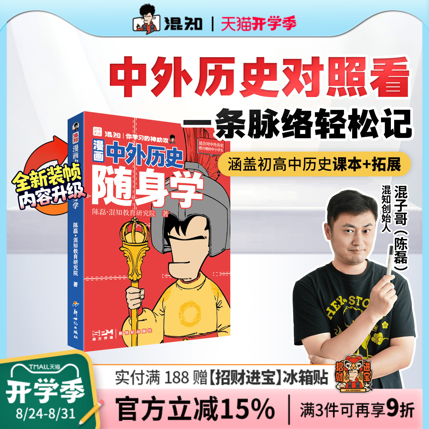 【混知官方】漫画中外历史随身学 中外历史对照看 一条脉络轻松记 中外历史不割裂 对照呈现建立全局观 涵盖初高中课本+拓展
