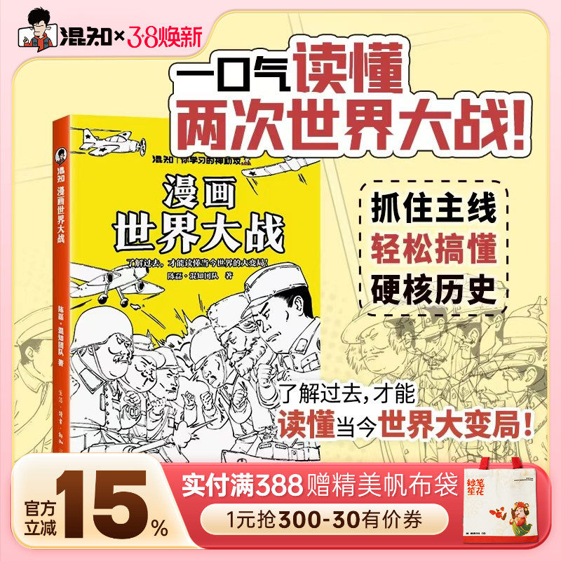 【混知官方】漫画世界大战  一口气读懂两次大战，抓脉络看博弈，洞察世界变局 速通两战脉络，借历史懂当今大变局，混子哥推荐