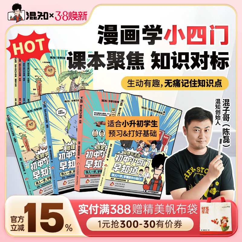【混知官方】【现货正版】混子哥推荐 初中小四门(生物地理历史道法)小升初孩子预习救星 百科一本通 高年级初中知识趣味漫画书