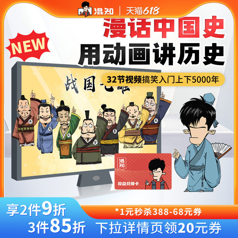 【混知官方】半小时漫画 漫话中国史 趣味视频课程用动画讲历史