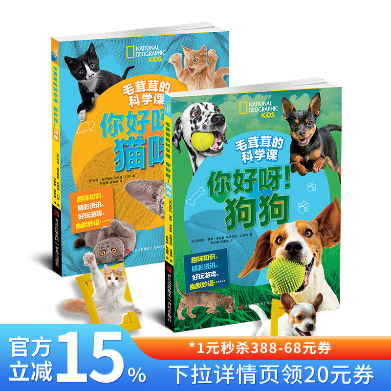 【混知甄选】毛茸茸的科学课:你好呀！狗狗 你好呀！猫咪 趣味知识  精彩资讯  好玩游戏 青岛出版社
