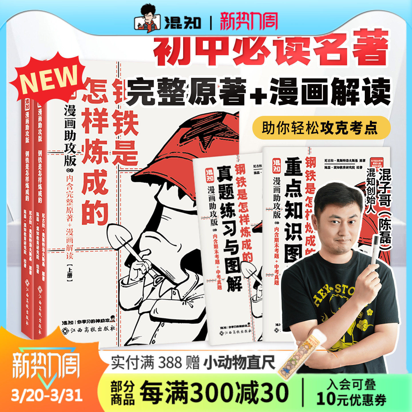 【混知官方】【新书现货】混子哥漫画助攻版 钢铁是怎样炼成的:上下册 初中必读名著 完整原文+漫画解读 让读名著更高效