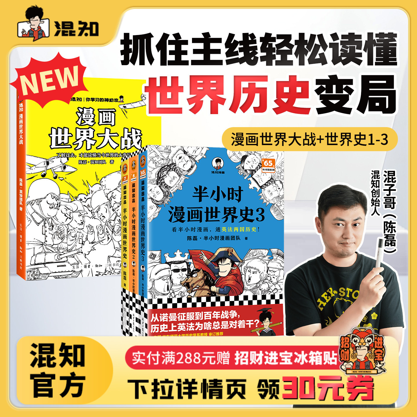 【混知官方】漫画世界大战 世界史1-3一口气读懂两次大战 抓脉络、看博弈,洞察世界变局!速通两战脉络,借历史懂当今大变局