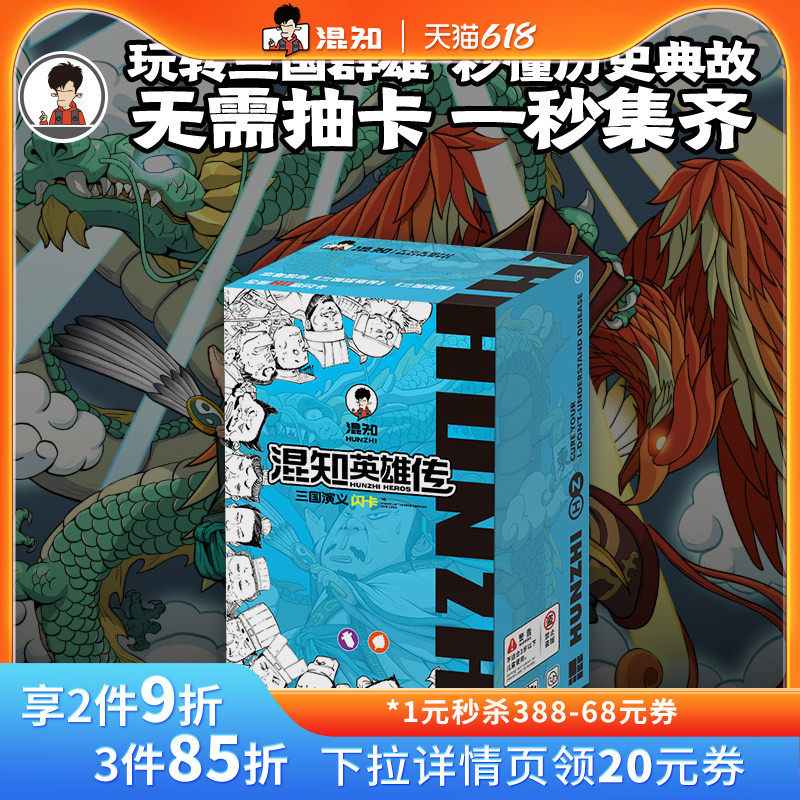 【混知官方】混知英雄传三国演义闪卡 儿童节礼物 知识卡牌珍藏版