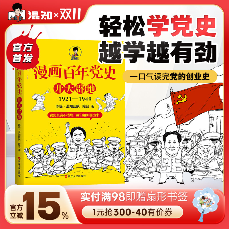 混知官方正版现货漫画百年党史
