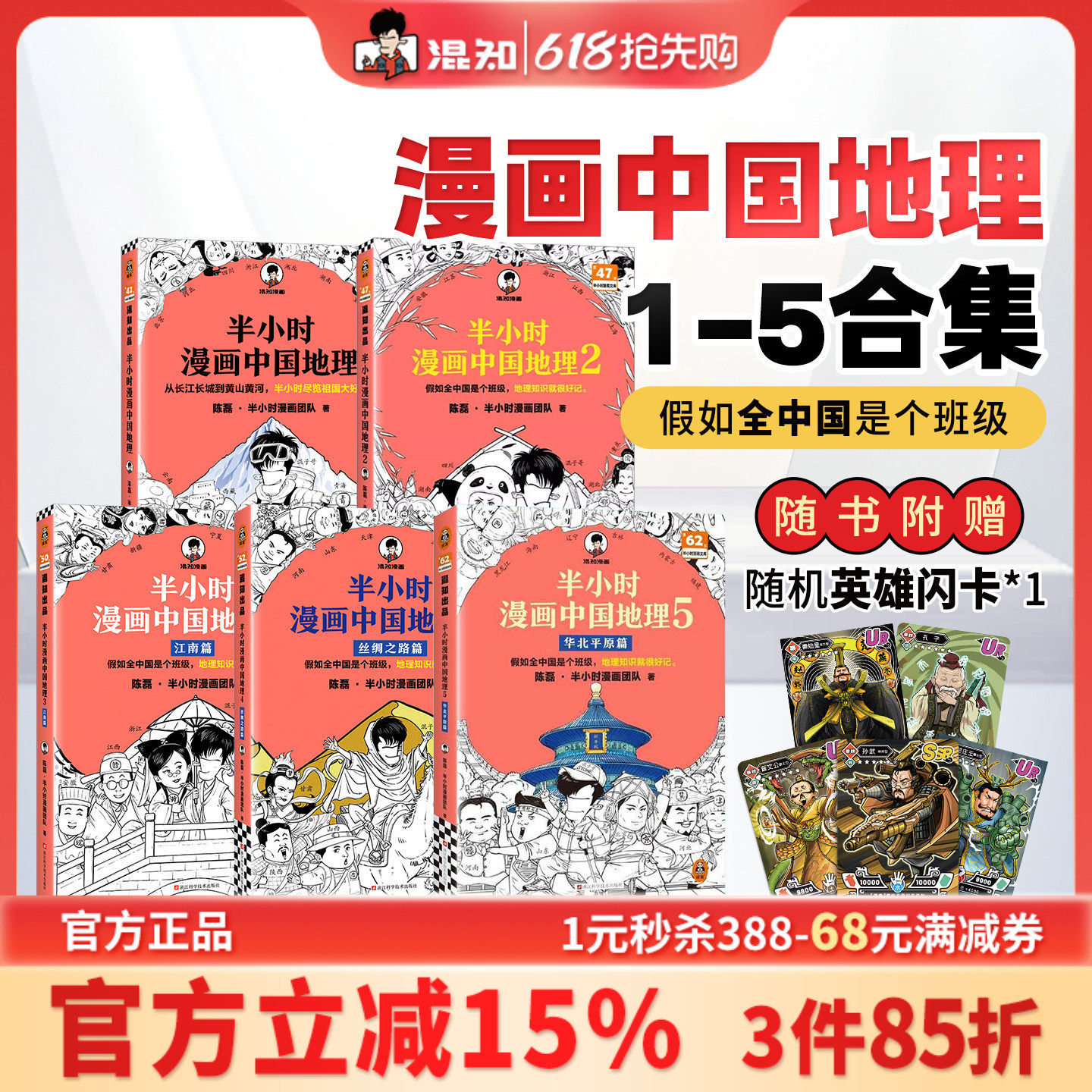 【混知官方】【套装赠随机闪卡】半小时漫画中国地理套装1-5 陈磊团队 地理知识就很好记 科普云贵川渝等地 混子哥新作正品保障