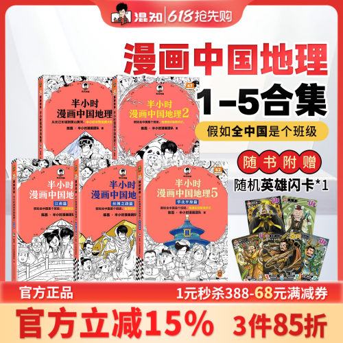 混知官方半小时漫画中国地理1-5