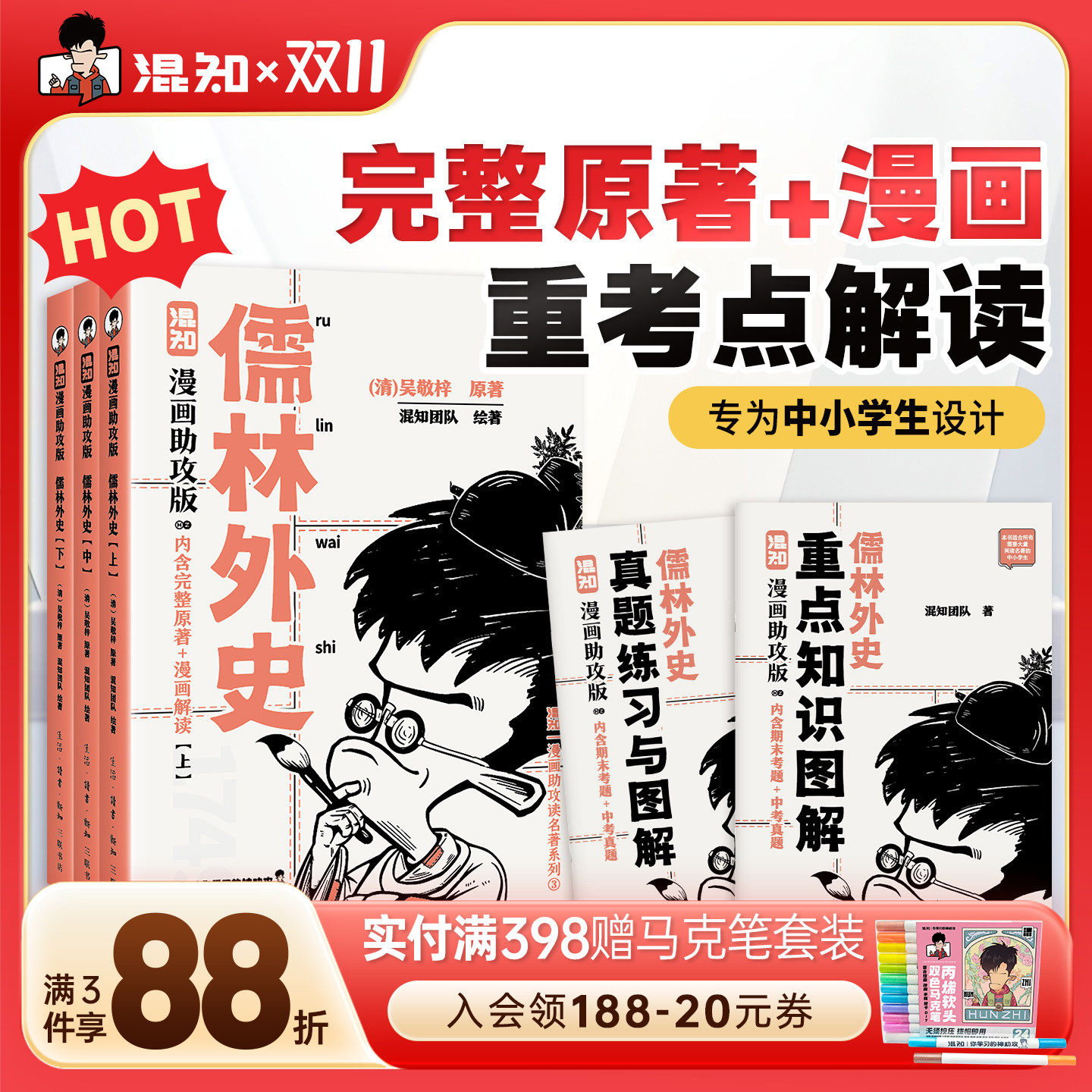 【混知官方】儒林外史：漫画助攻版 戴建业教授倾情推荐 完整名著加漫画解读，让读名著更高效 精选各地区考题