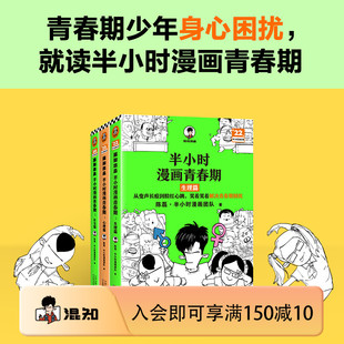 半小时漫画青春期1 混知官方 新书现货 混子哥著 全3册 从渴望认可到直面挫折 笑着笑着解决青春期困扰 3套装 官方正品