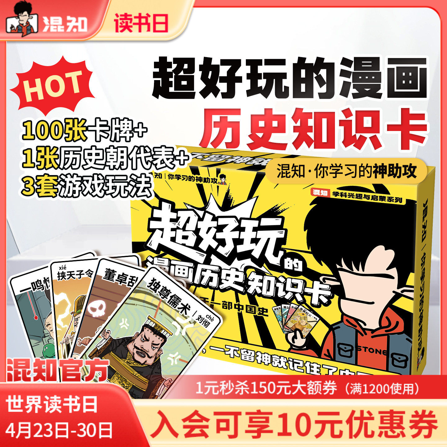【混知官方】超好玩的漫画历史知识卡100张卡牌趣味历史青少年+1张中国历史朝代海报+3种游戏玩法=轻松记住中国史