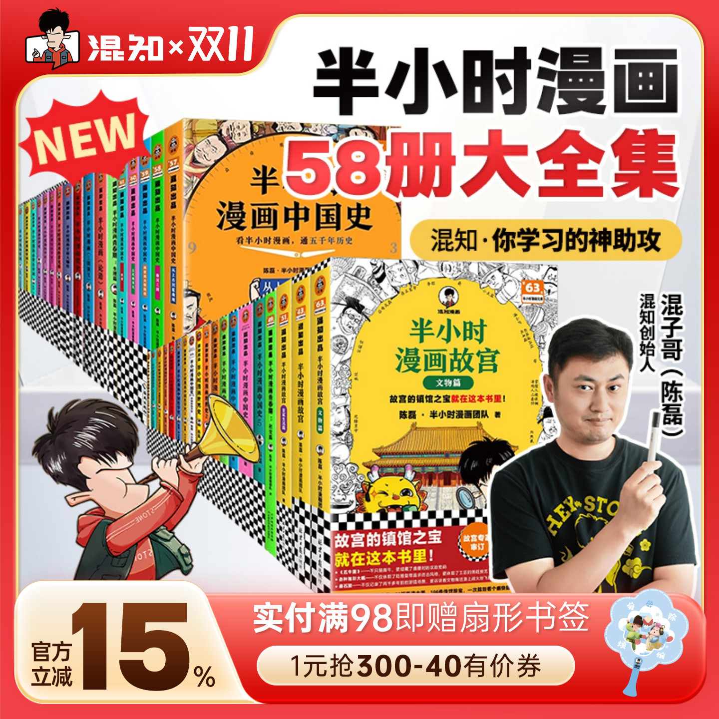 【混知官方】半小时漫画58册全集