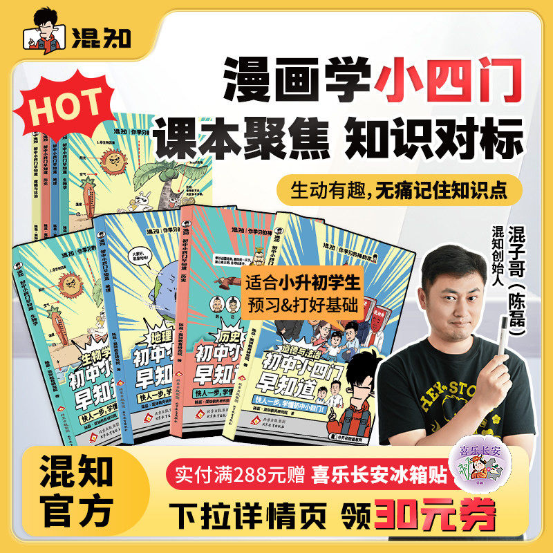 【混知官方】【现货正版】混子哥推荐 初中小四门(生物地理历史道法)小升初孩子预习救星 百科一本通 高年级初中知识趣味漫画书