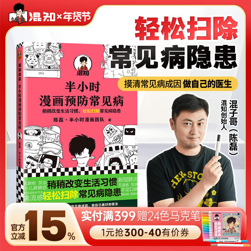 【混知官方】半小时漫画预防常见病 "稍稍改变生活习惯，轻松扫除常见病隐患",书籍/杂志/报纸,预防医学、卫生学,淘宝优惠券,粉丝福利购,淘宝优惠卷