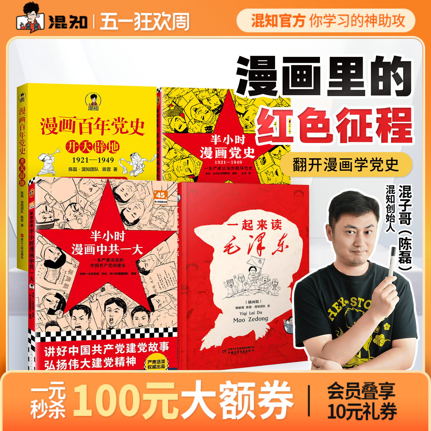 【混知官方】一起来读毛泽东 漫画百年党史·开天辟地 半小时漫画中共一大 党史 漫画里的红色征程 四册经典党史组合 红星照耀中国