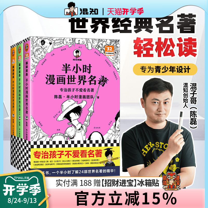 混知半小时漫画世界名著全3册图片
