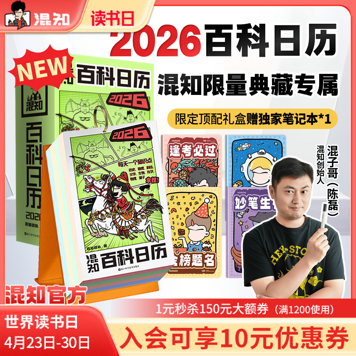 【混知官方】【新品现货】 混知漫画百科日历2026年 顶配新春礼盒抢先上新 跟着混子哥每天学知识 马上都有万事不愁 日历有两面派