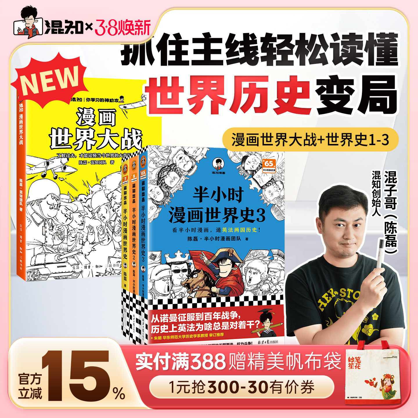 【混知官方】漫画世界大战 世界史1-3一口气读懂两次大战 抓脉络、看博弈，洞察世界变局！速通两战脉络，借历史懂当今大变局