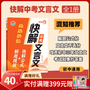 【混知推荐】启慧猫 2026版 快解中考文言文 29个解答模板+29个快解公式 锁定中考文言文高分 中学生 87个真题案例 23个常考题型