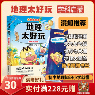 【混知甄选】不白吃漫画 地理太好玩 探索地球村 不白吃学科启蒙系列 小升初衔接学科漫画 我是不白吃全新力作漫画地理青岛出版社