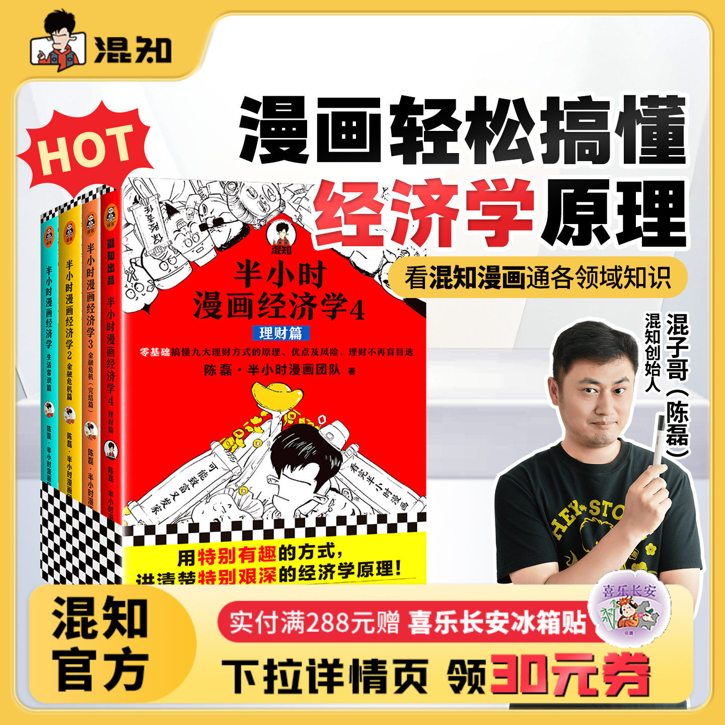 【混知官方】半小时漫画经济学1+2+3+4套装(全4册) 常识篇+理财篇+金融危机篇2本 陈磊著正版 用有趣的方式讲清楚艰深的经济学原理
