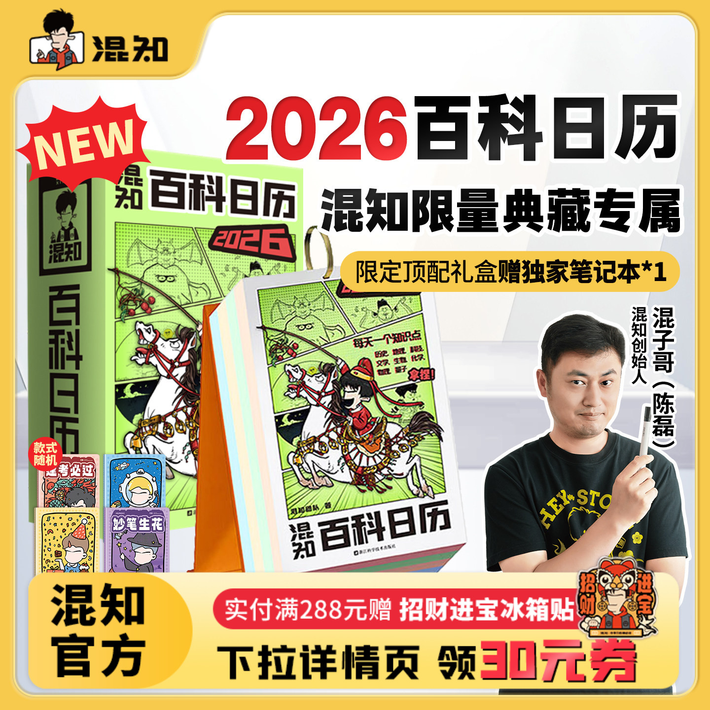 【混知官方】【新品现货】 混知漫画百科日历2026年日历 马年礼物礼盒文创儿童半小时漫画中国史科学启蒙科普 混子哥边画边讲