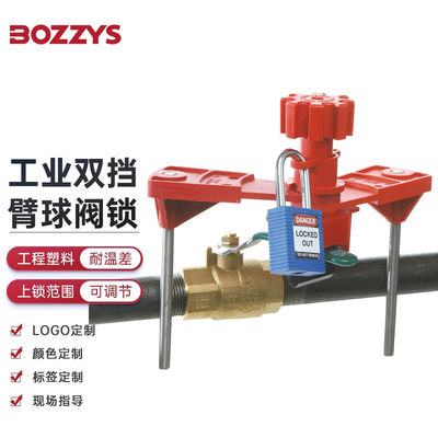 BOZZYS单双挡臂多用途球阀锁通用型工业管道大型球阀手柄锁安全锁