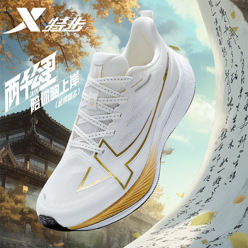 特步两千公里三代跑鞋金榜题名