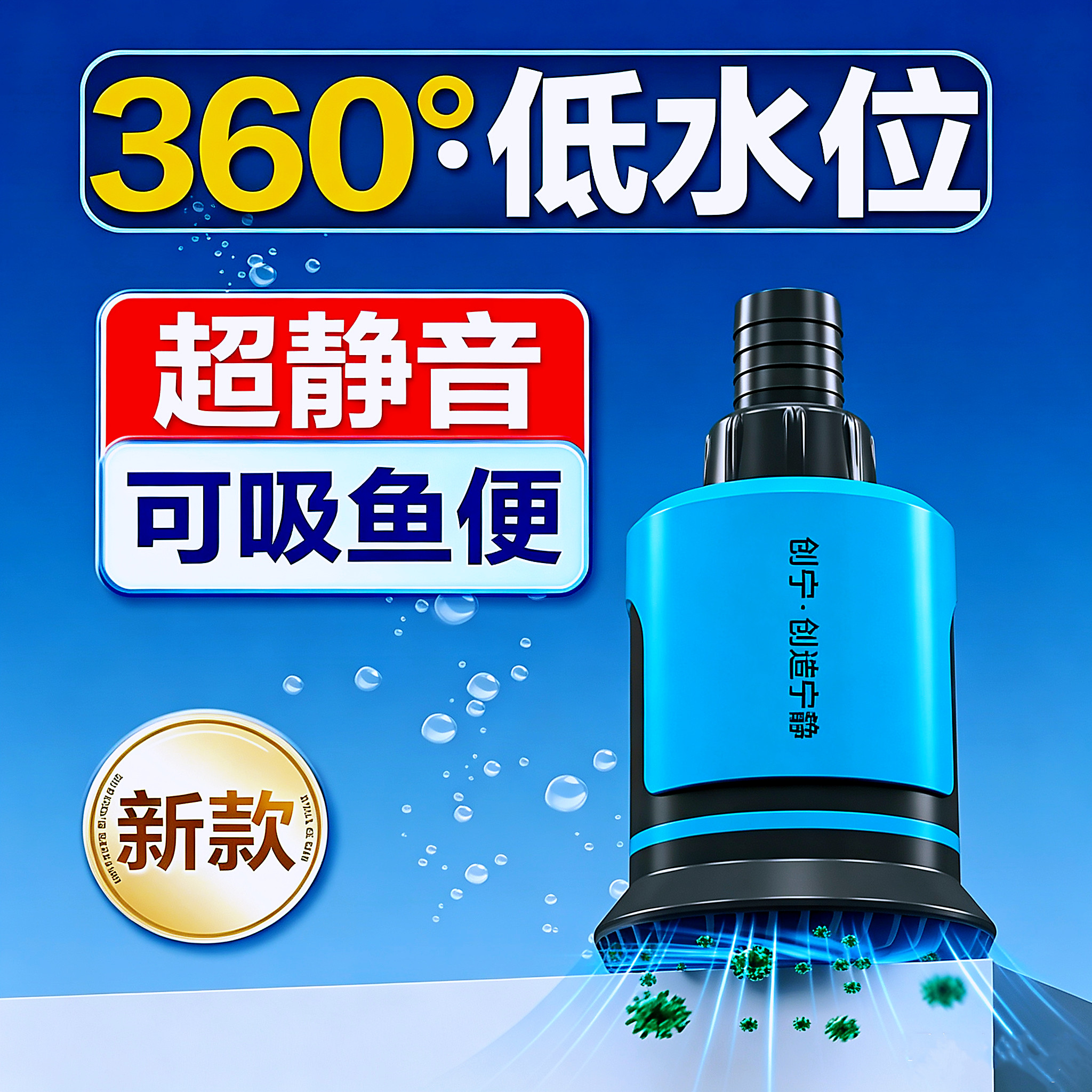 CN/创宁360°底吸超静音变频水泵图片