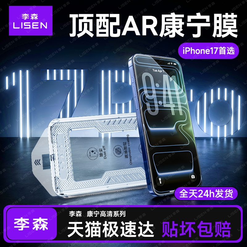 李森适用iPhone17Promax康宁钢化膜17Pro手机膜无尘仓新款16pm贴膜9D屏幕15pro保护膜13防摔高清14plus抗指纹