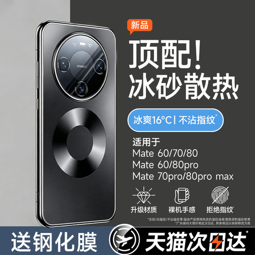 【冰砂散热】适用于华为Mate80promax手机壳新款mate60pro超薄磨砂70pro+防摔透明保护套Mate80商务全包优享.