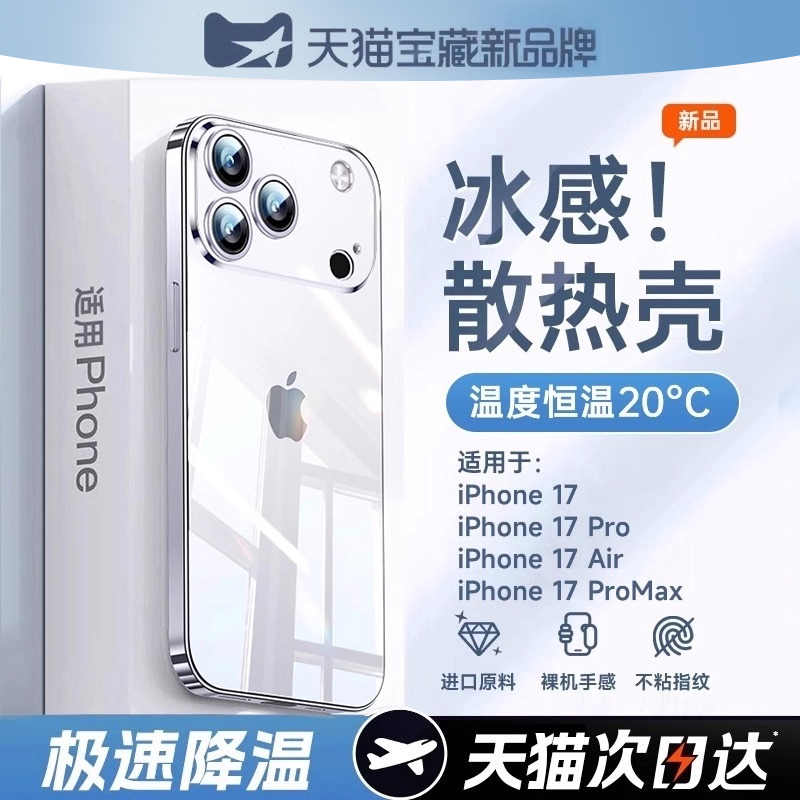 【冰感散热】适用苹果17手机壳