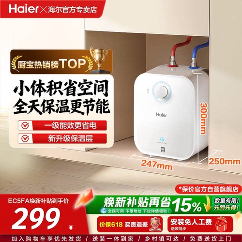 海尔小厨宝热水器即热式5FA
