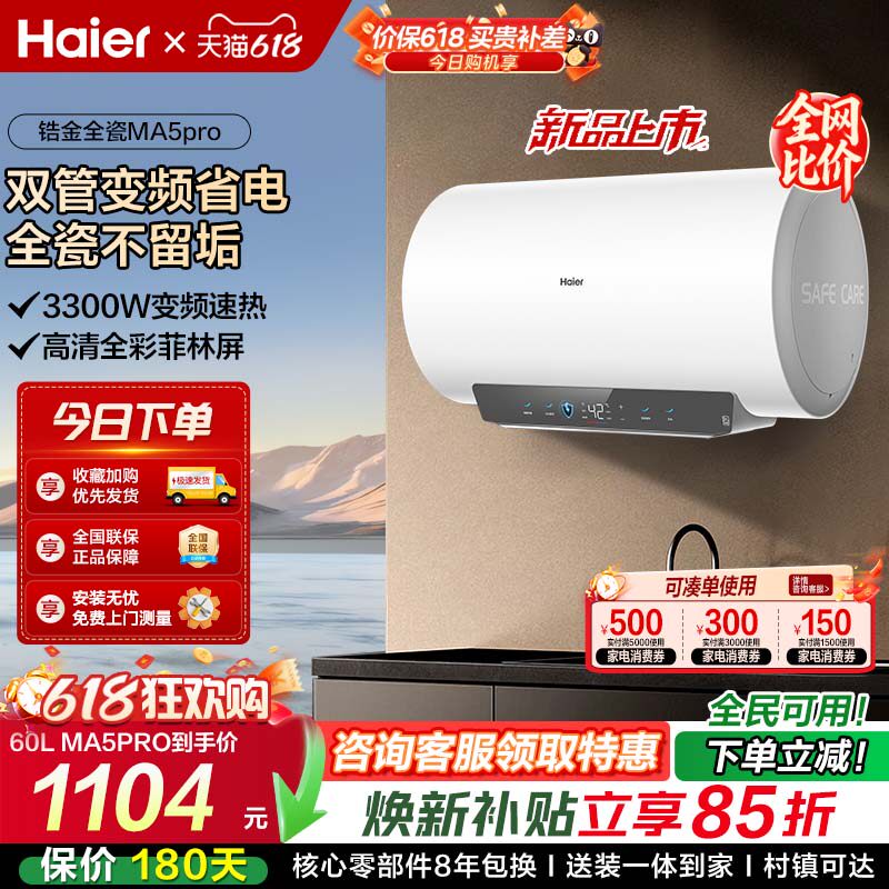 海尔电热水器MA5pro超一级能效金刚无缝胆洗澡专用卫生间变频速热