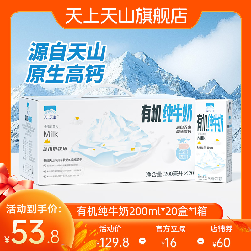 天上天山新疆有机纯牛奶