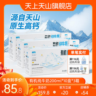 12月产新疆天上天山有机纯牛奶200毫升*10盒*3箱儿童成人