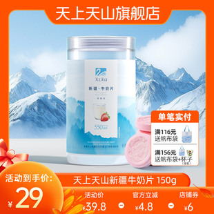 天上天山新农干吃奶片草莓味奶酪乳制品网红零食点心 150g/罐