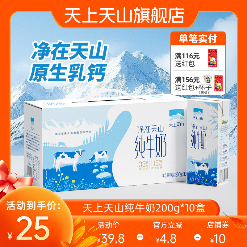 11月产新疆新农天上天山学生儿童早餐纯牛奶200g*10盒 3.3蛋白质,咖啡/麦片/冲饮,纯牛奶,淘宝优惠券,粉丝福利购,淘宝优惠卷