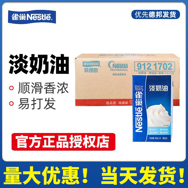 雀巢淡奶油整箱1l*12盒动物性