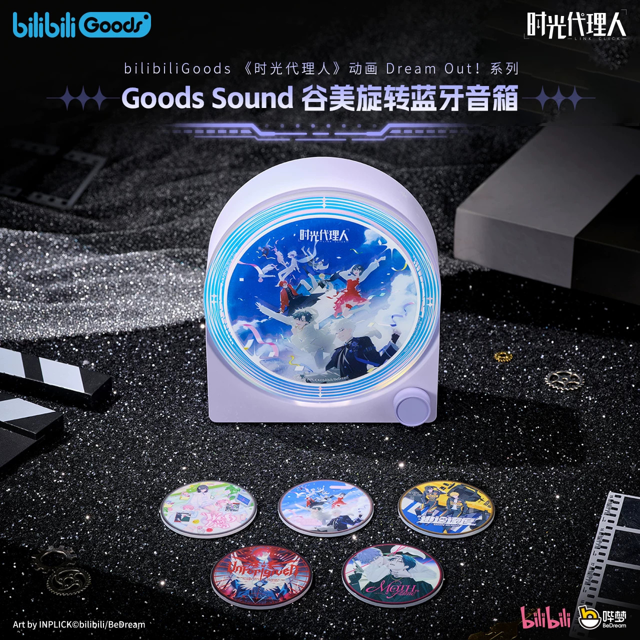 bilibiliGoods时光代理人GoodsSound谷美旋转蓝牙音箱周边