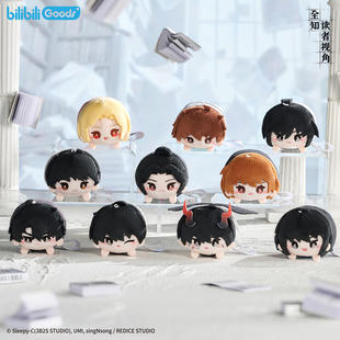 bilibiliGoods全知读者视角漫画系列趴趴毛绒玩偶公仔挂件