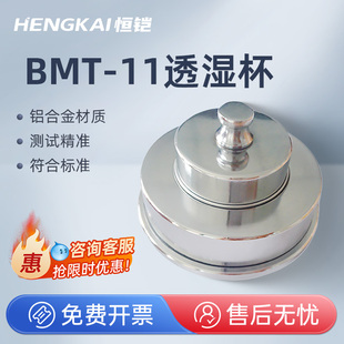 恒铠BMT-11薄膜透湿杯/包装膜透湿杯 符合GB1037、GB/T2679.2标准
