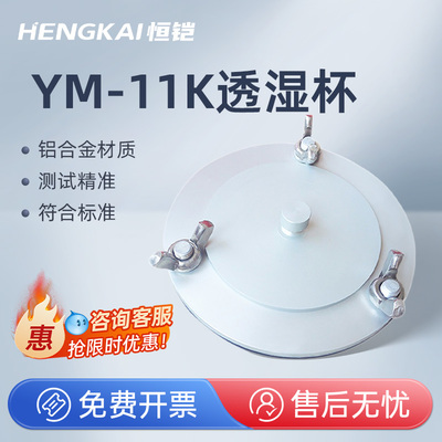 恒铠YM-11织物透湿杯测试