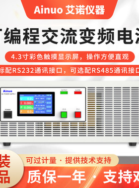 艾诺Ainuo变频电源AN97000H/AN97001S/AN97003S/AN97005S交流电源