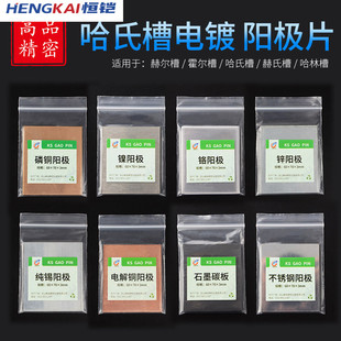 阳极电镀电解片 槽哈氏赫尔霍尔合金/纯镍锡锌磷铜板铬铅钢碳钛网