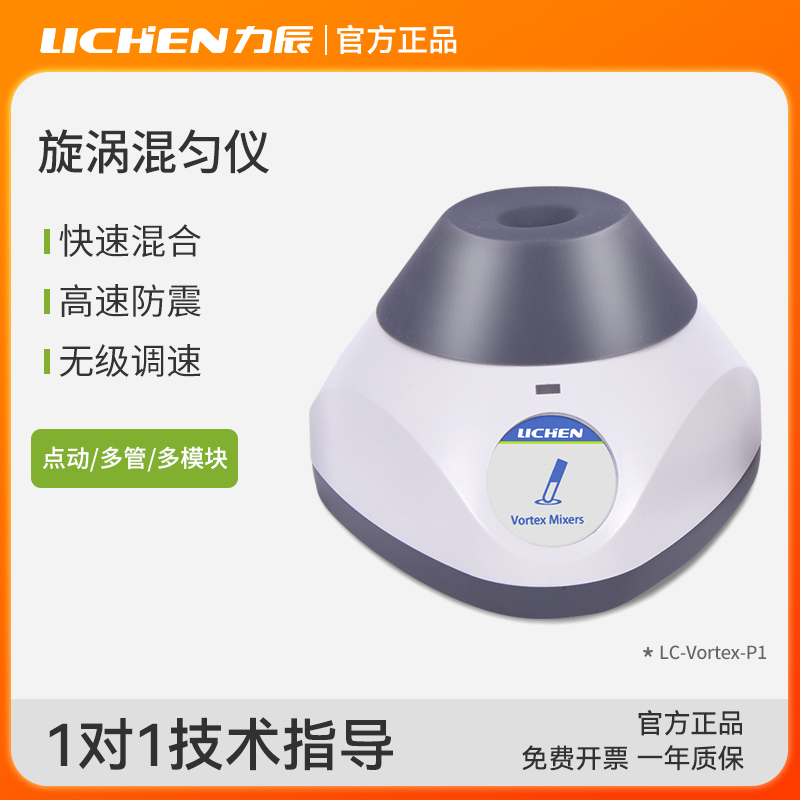 力辰漩涡混匀仪实验室迷你